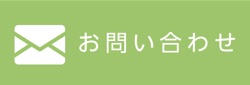 お問い合せ