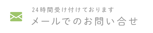 24時間受け付けております　メールでのお問い合せ