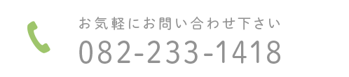 お気軽にお問い合わせ下さい　TEL:082-233-1418