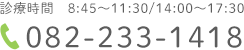 診療時間 8:45-11:30/14:00-18:30 TEL:082-233-1418